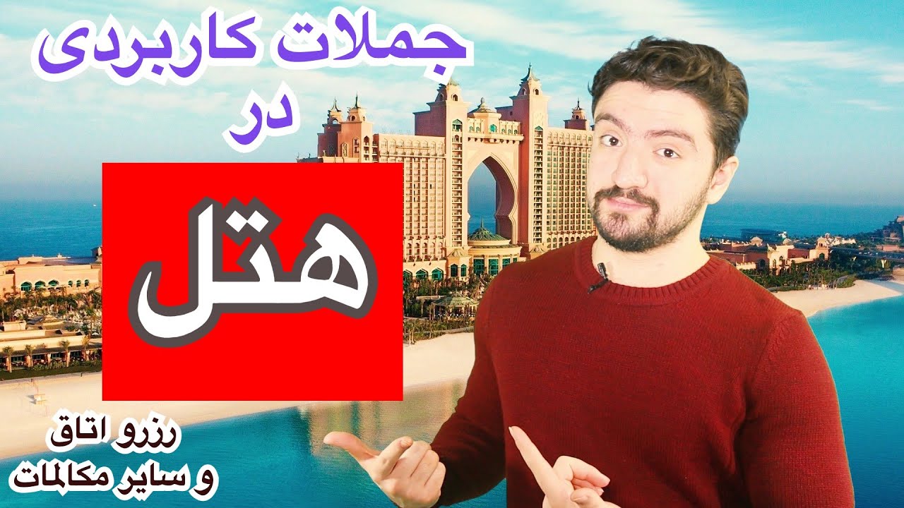 جملات کاربردی برای مکالمه در هتل | مکالمات روزمره انگلیسی در هتل