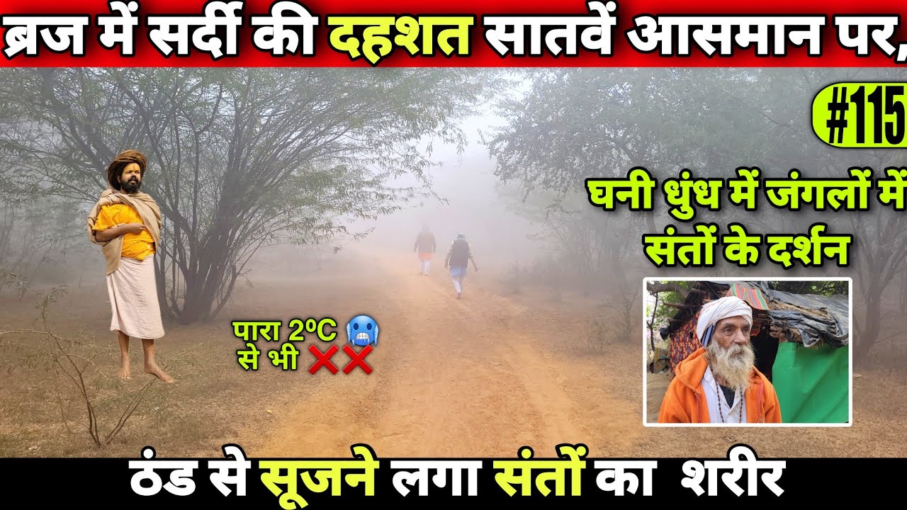 जंगलों में पारा गिरने की स्थिति बेकाबू! संत कैसे जी रहे घने जंगलों में  @BrajVihar