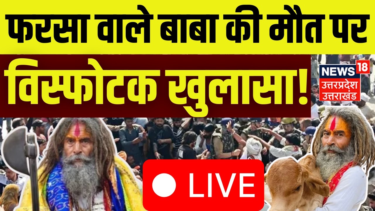 🟢Farsa Wale Baba Death Case LIVE: फरसा वाले बाबा की मौत पर खुलासा | Chandrashekhar | Mathura | Live