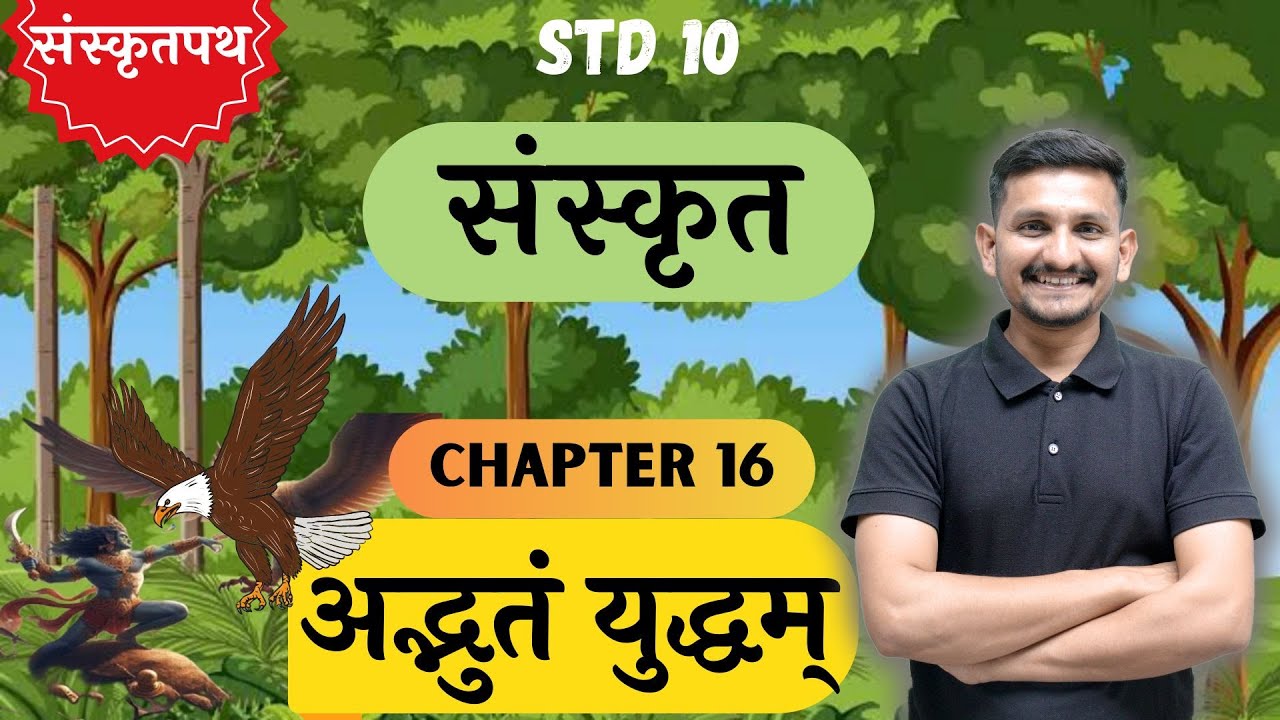 Std 10 Sanskrit | Chapter 16 | अद्भुतं युद्धम् | DRJOSHI |