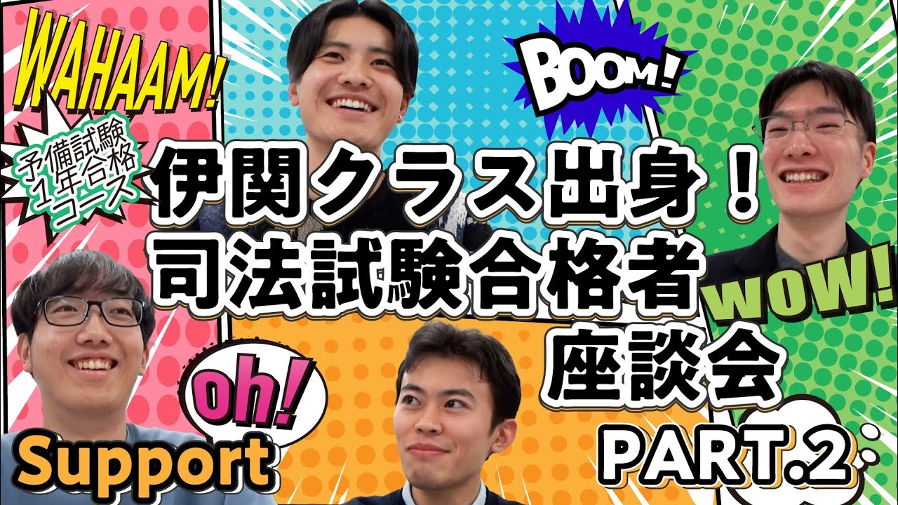 予備試験１年合格に導く！他にはないサポート制度／予備試験１年合格コース合格者座談会～合格者が語る、伊関クラスの魅力～Part２