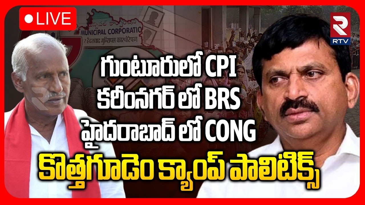 Kothagudem Camp Politics🔴LIVE : గుంటూరులో సీపీఐ..కరీంనగర్ లో బీఆర్ఎస్ | CPI | BRS | Congress | RTV