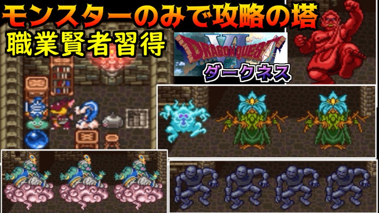 ドラクエダークネス体験版 #39 モンスターのみで攻略の塔　職業賢者習得　えいちのきょじん【悪夢のドラクエ6 Ver 0.2.0】kazuboのゲーム実況