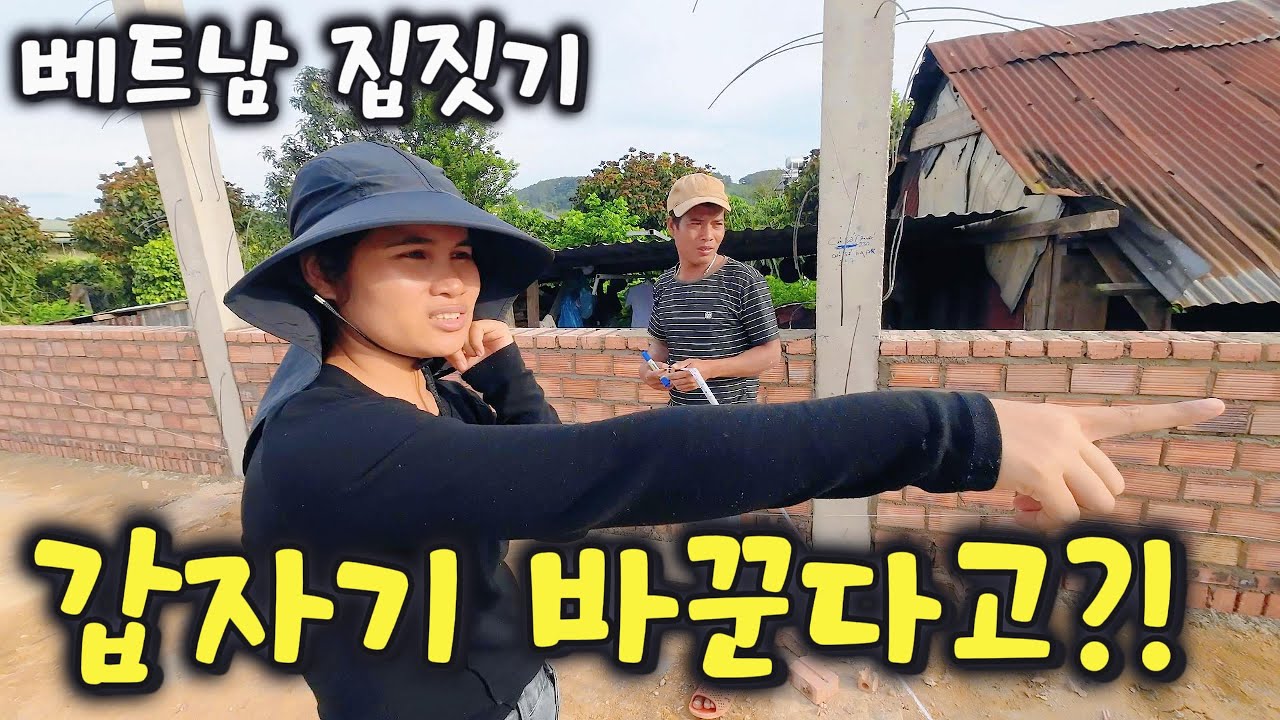 [베트남 집짓기 EP43] 갑자기 창문 위치를 바꾸자고 하네요?!