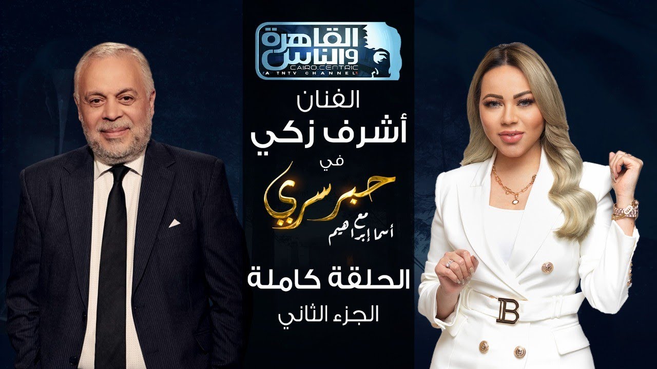 حبر سري مع أسما ابراهيم| لقاء مع نقيب المهن التمثيلية والفنان الكبير أشرف زكي - الجزء الثاني ج2