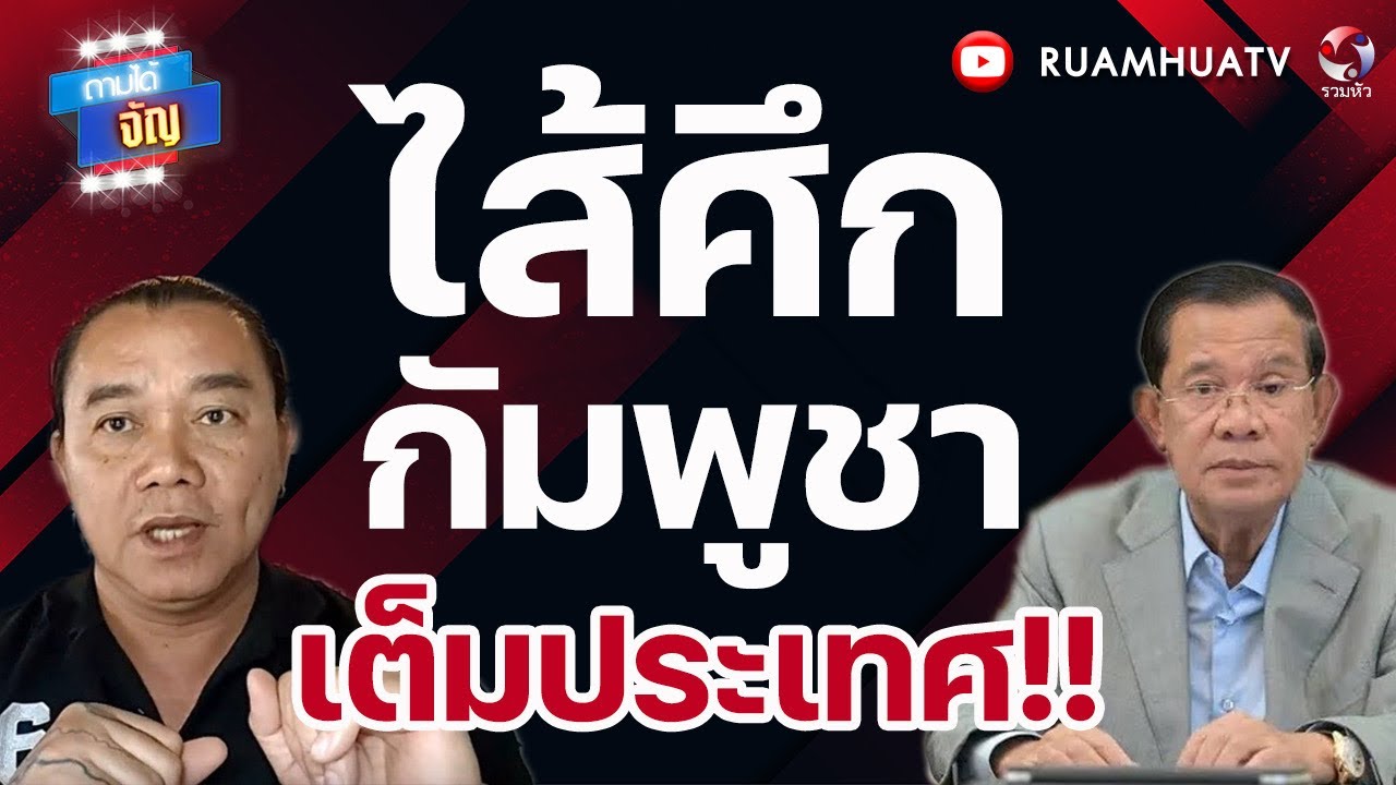 ไส้ศึกเต็มประเทศ แอบขายเนต ให้ไอ้เหม็น  | ถามได้จัญ  24 มค 69