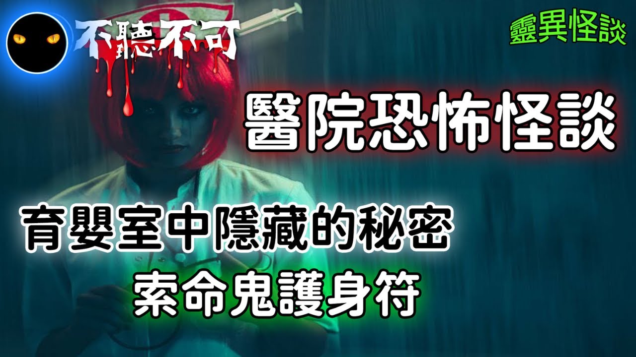 【不聽不可】育嬰室深夜出現的詭異男孩是?|隔壁病房老人竟贈與索命護身符|醫院鬼故事兩則|Ghost|Story
