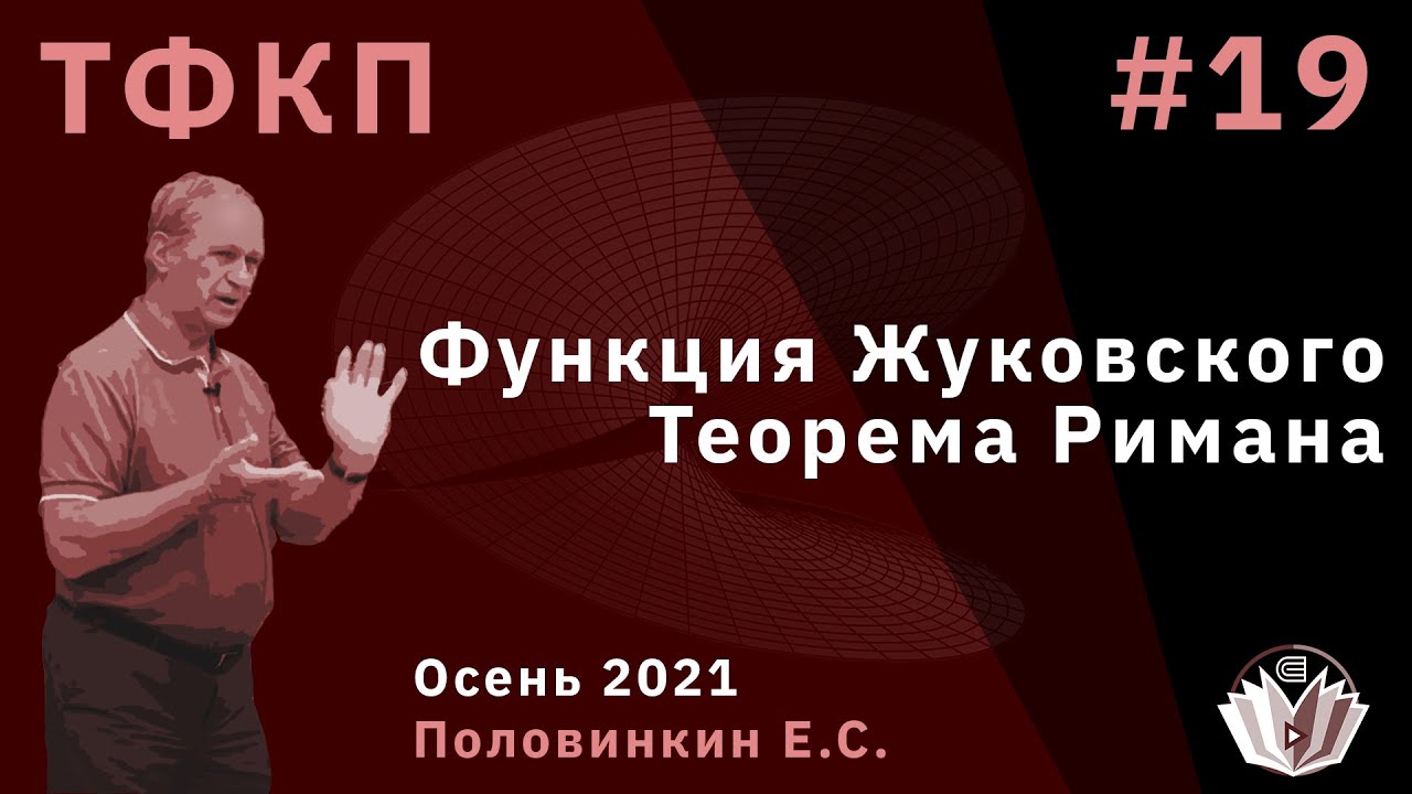 Теория функций комплексного переменного 19. Функция Жуковского. Теорема Римана
