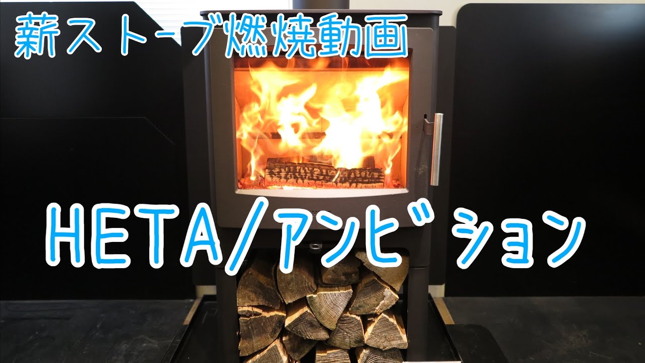 【薪ストーブ燃焼動画】アンビション【HETA/ヒタ】