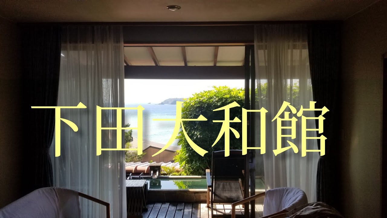【女一人旅】下田大和館アジアンな露天風呂付き客室が素晴らしい！