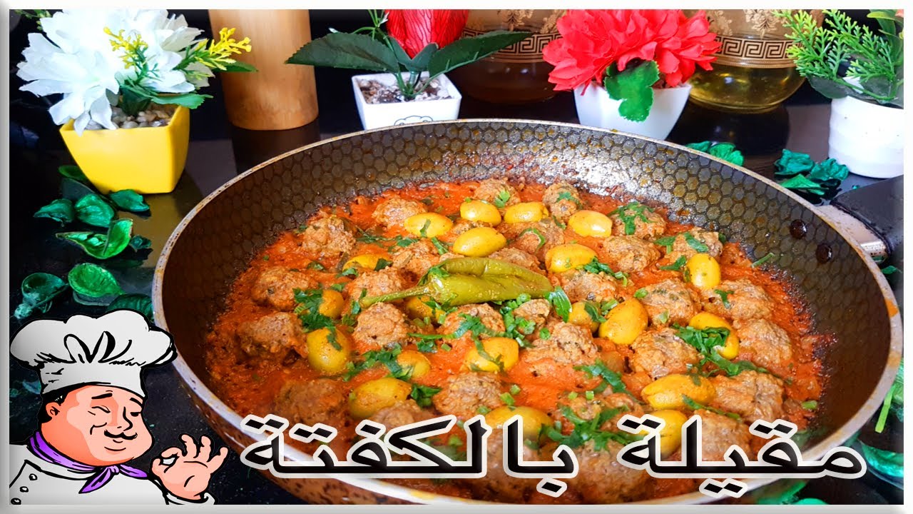 أخطر و ألذ مقيلة  بالكفتة و مطيشة 😋بصلصة معلكة كتجي لذيذة بمذاق لا يقاوم🥘