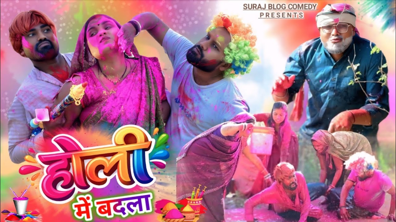 होली में बदला😩|| अवधी कमेडी|| Suraj Blog Comedy🥰😍