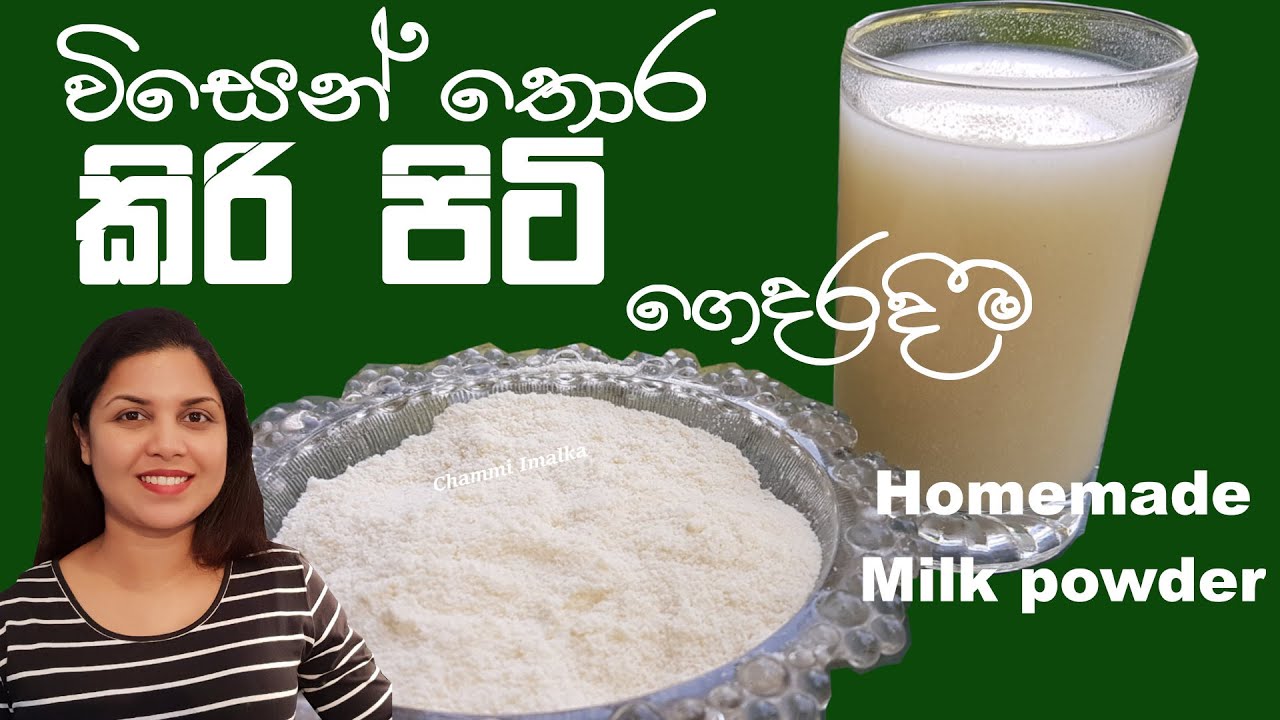 ස්වභවික සාරයෙන් කිරි පිටි ගෙදරදීම හදමු Homemade Milk Powder 100% Natural | Chammi