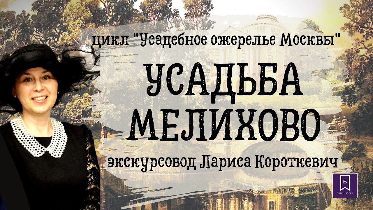 Усадебное ожерелье Москвы. Усадьба Мелихово