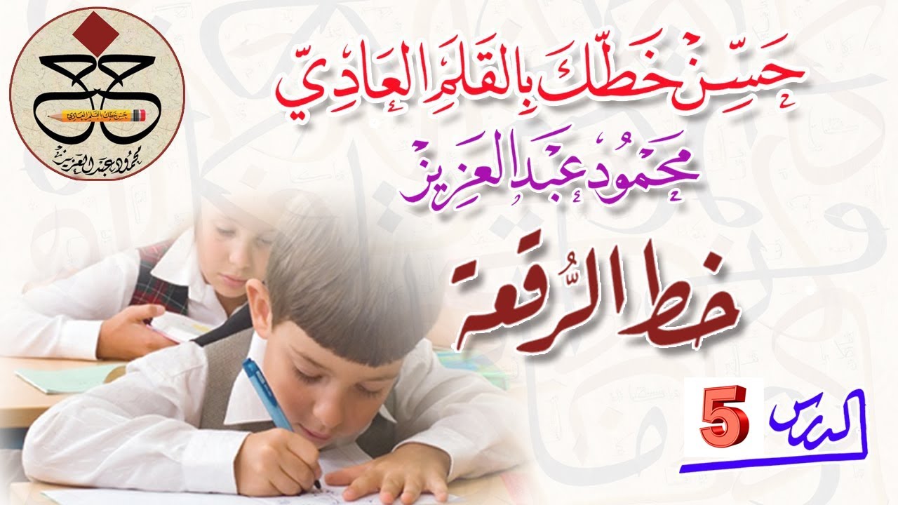 اتصالات الباء مع جمييع الحروف ..الدرس 5   رقعة   محمودعبدالعزيز
