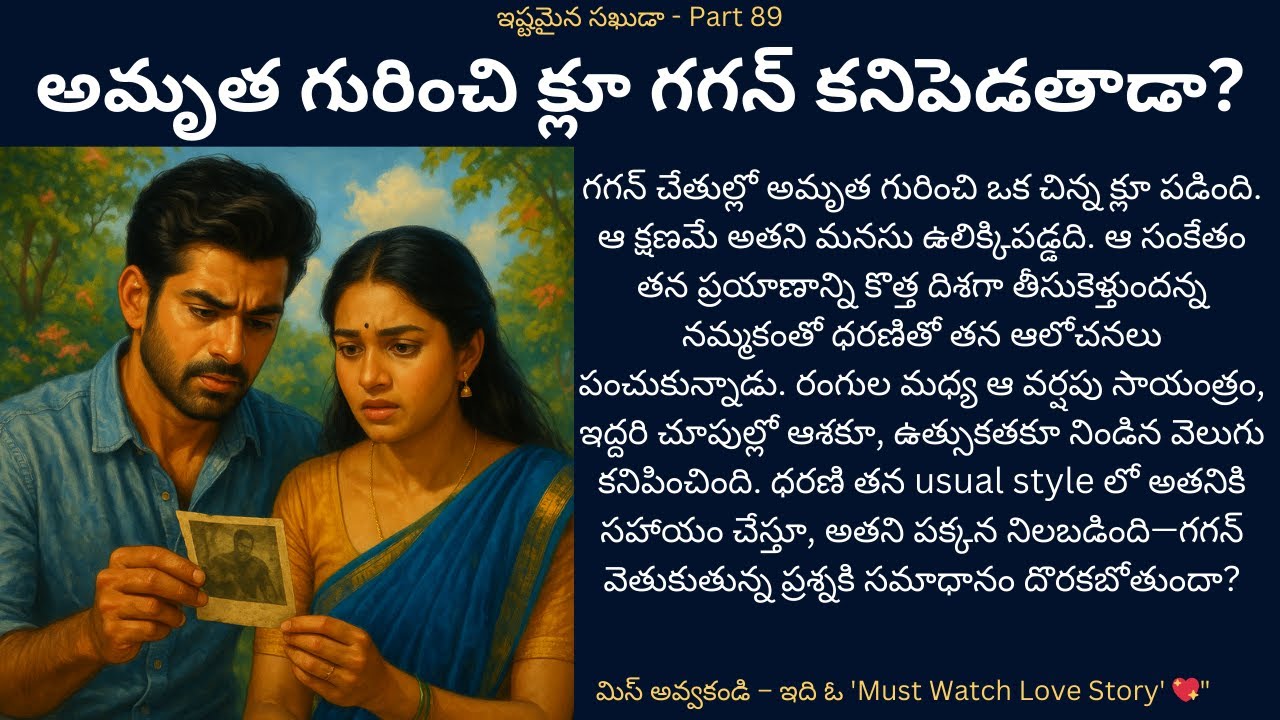 ఇష్టమైన సఖుడా!-89 @Siriaudiostories2927 @Siridiaries0629  #teluguaudiostories  #moralstory #love