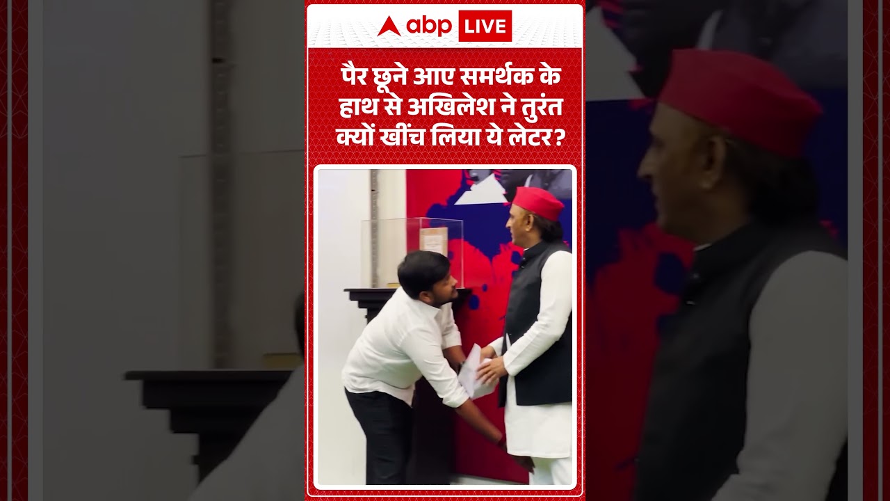 Viral Video :पैर छूने आए समर्थक के हाथ से अखिलेश ने तुरंत क्यों खींच लिया ये लेटर| #latestnews