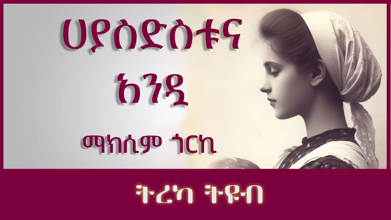 ትረካ ፡ ሀያ ስድስቱና አንዷ - ማክሲም ጎርኪ - Amharic Audiobook - Ethiopia 2023 #tereka