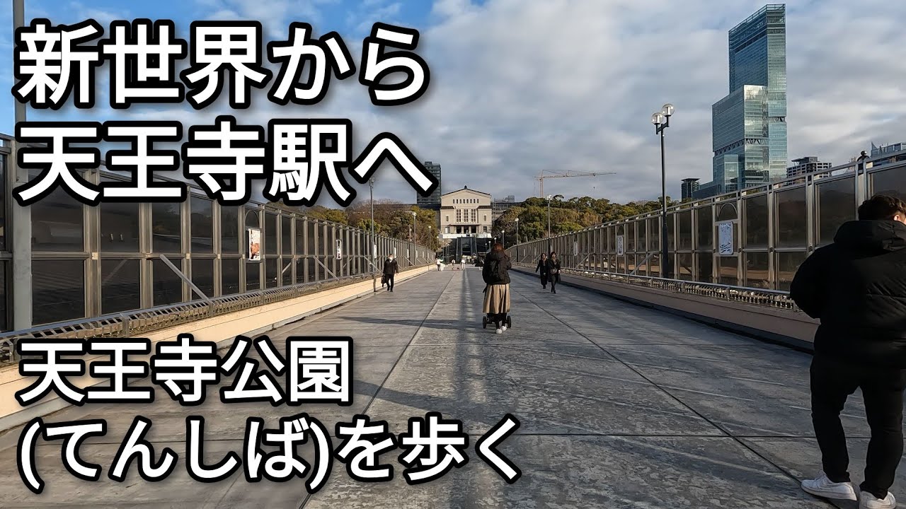 【街歩き】新世界から天王寺駅へ 「てんしば」ができて大きく様変わりした天王寺公園を歩く【4K】【GoPro】