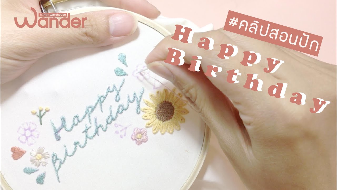 #คลิปสอนปัก ลาย Happy Birthday | Embroidery tutorial | Wander Warehouse
