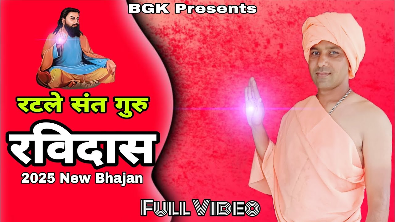 रटले संत गुरु रविदास न| Baat Gyan Ki | New Bhajan 2025 | Rattle Sant Guru Ravidas n