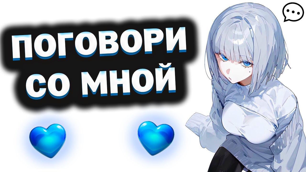 Почему ты молчишь, когда тебе плохо?