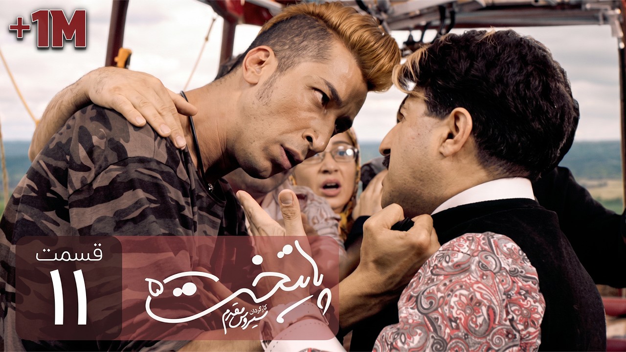 Paytakht 5 Serial E 11 | سریال کمدی پایتخت 5 قسمت یازدهم