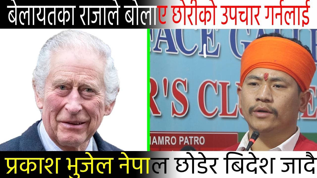 प्रकाश भुजेल नेपाल छोडेर बिदेश जादै, बेलायतका राजाले बोलाए छोरीको उपचार गर्नलाई @EsancharTV