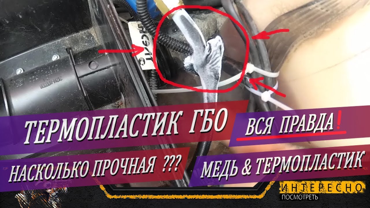 ГБО Термопластиковая магистраль. Вся правда-термопластик или медь