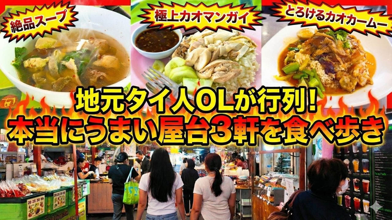 地元タイ人OLが行列！本当にうまい屋台3軒を食べ歩き