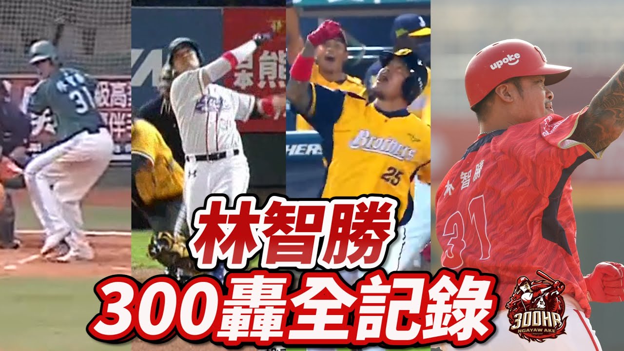 中華職棒全壘打王 林智勝300轟全紀錄｜Dragons味全龍 Ngayaw Ake'
