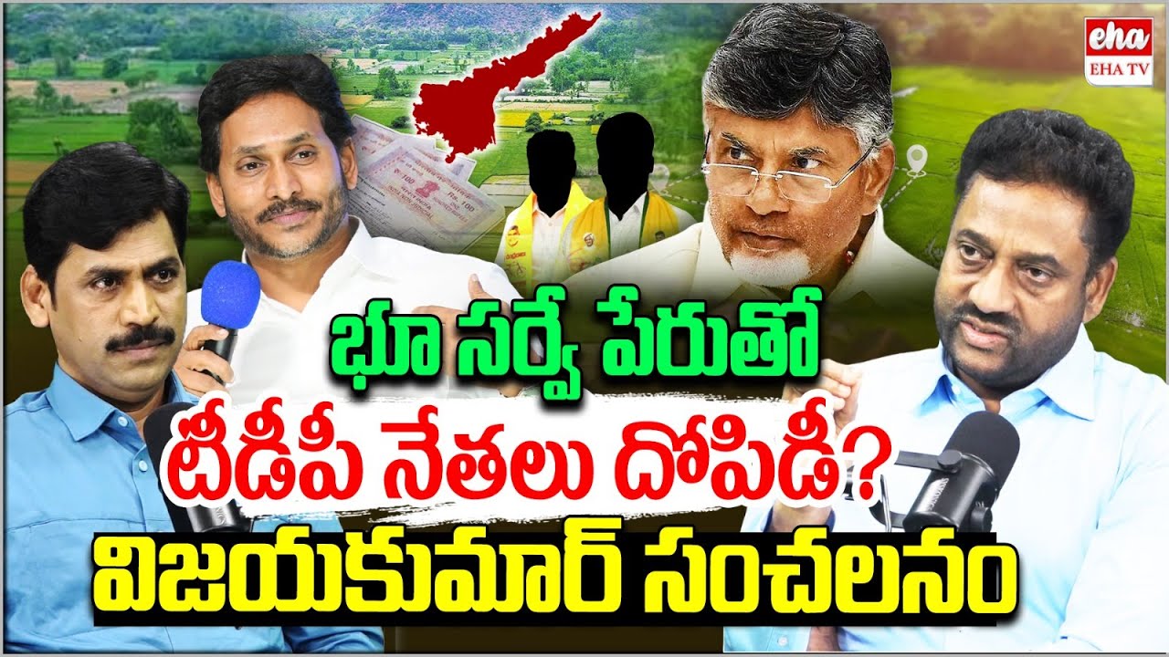 TDP Leaders Looting Public in the Name of Land Survey? : EX IAS Vijay Kumar | Chandrababu | EHA TV