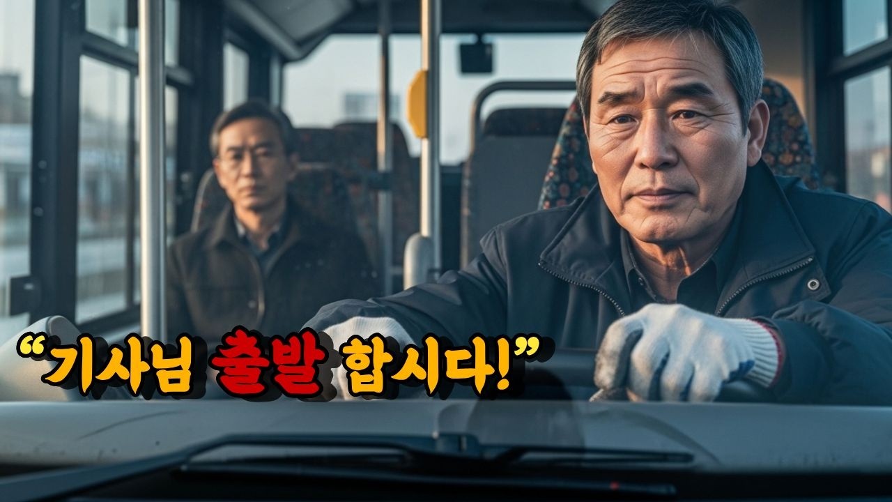 매일 화내던 승객이 처음으로 입을 닫은 날 | 28년 차 첫차 기사의 1분