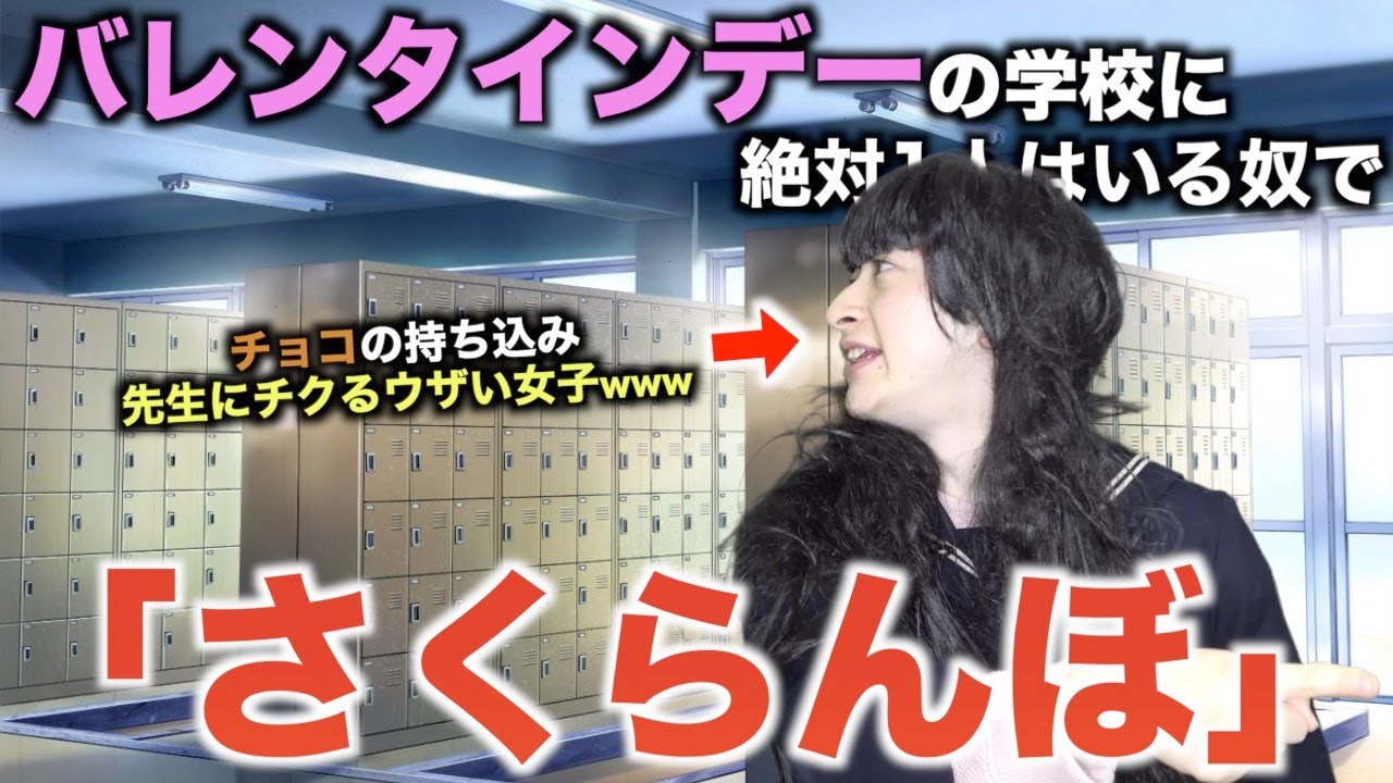 【替え歌】バレンタインデーの学校に絶対1人はいる奴で「さくらんぼ」wwwwwwwwww【大塚愛】