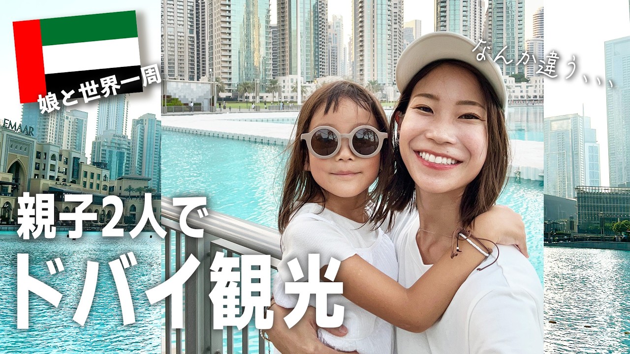 【世界一周】これがドバイ！？ずっと憧れの国に行ってみたら…