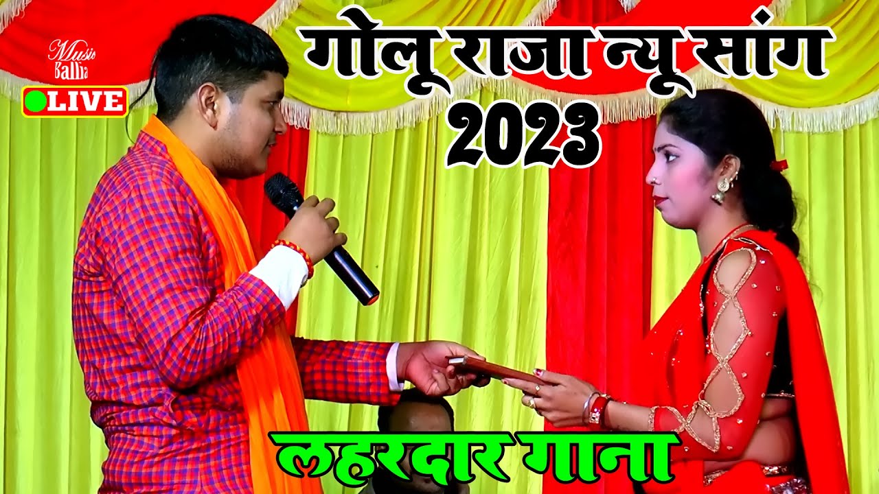 गोलू राजा का New अंदाज में New भोजपुरी Song | Golu Raja Bhojpuri Song | Bhojpuri Stage Show