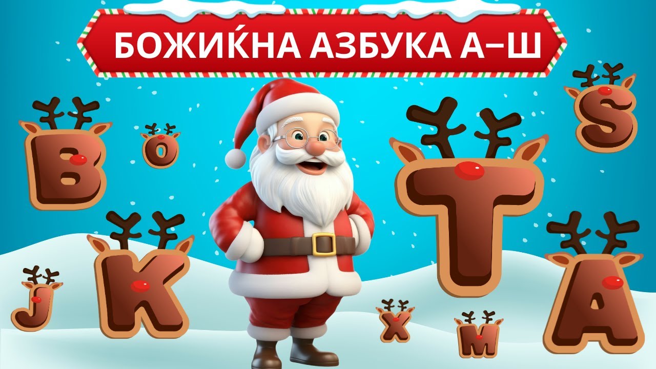 🎄 БОЖИЌНА АЗБУКА А–Ш 🎅 | Учиме букви на празничен начин ✨📚