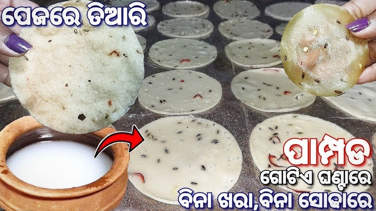 ପେଜରେ ତିଆରି ପାମ୍ପଡ‼️Homemade papad recipe‼️Summer special pampada‼️peja/thir papad in odia