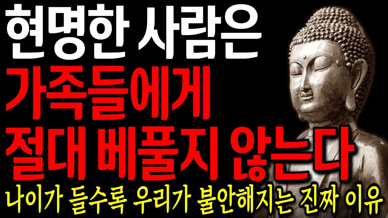 똑똑한 사람은 형제들에게 절대 베풀지 않는다 I 자면서 듣는 부처님 말씀 4시간 l 지혜 I 오디오북 I 철학