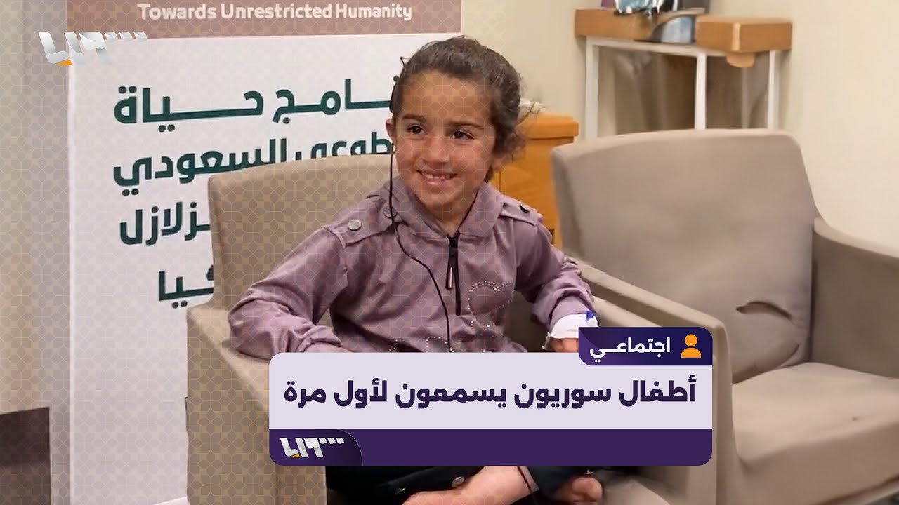 أطفال سوريون يسمعون لأول مرة في حياتهم بعد عملية زراعة الحلزون
