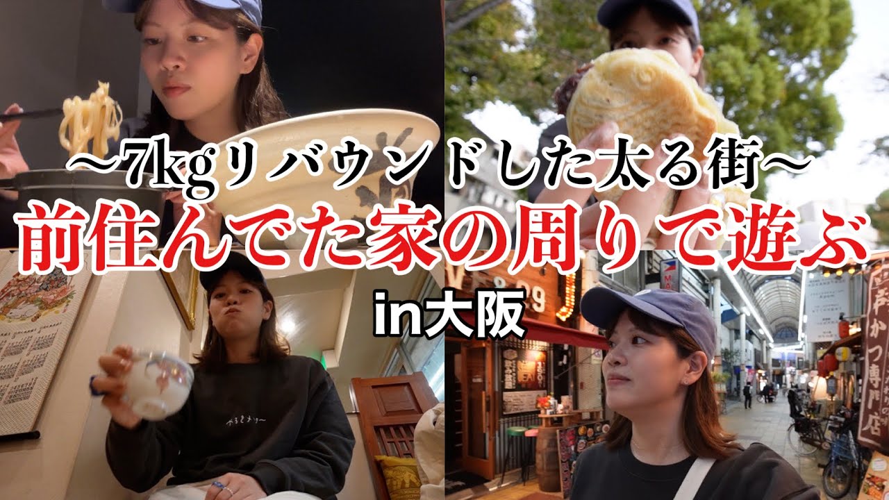 【太る街】7kgリバウンドした前の家の周り散策したらやっぱ太りそうな街すぎた【大阪散歩】