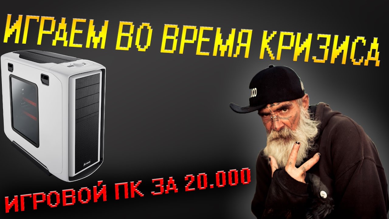 ИГРОВОЙ ПК ЗА 20.000 рублей | Январь 2017