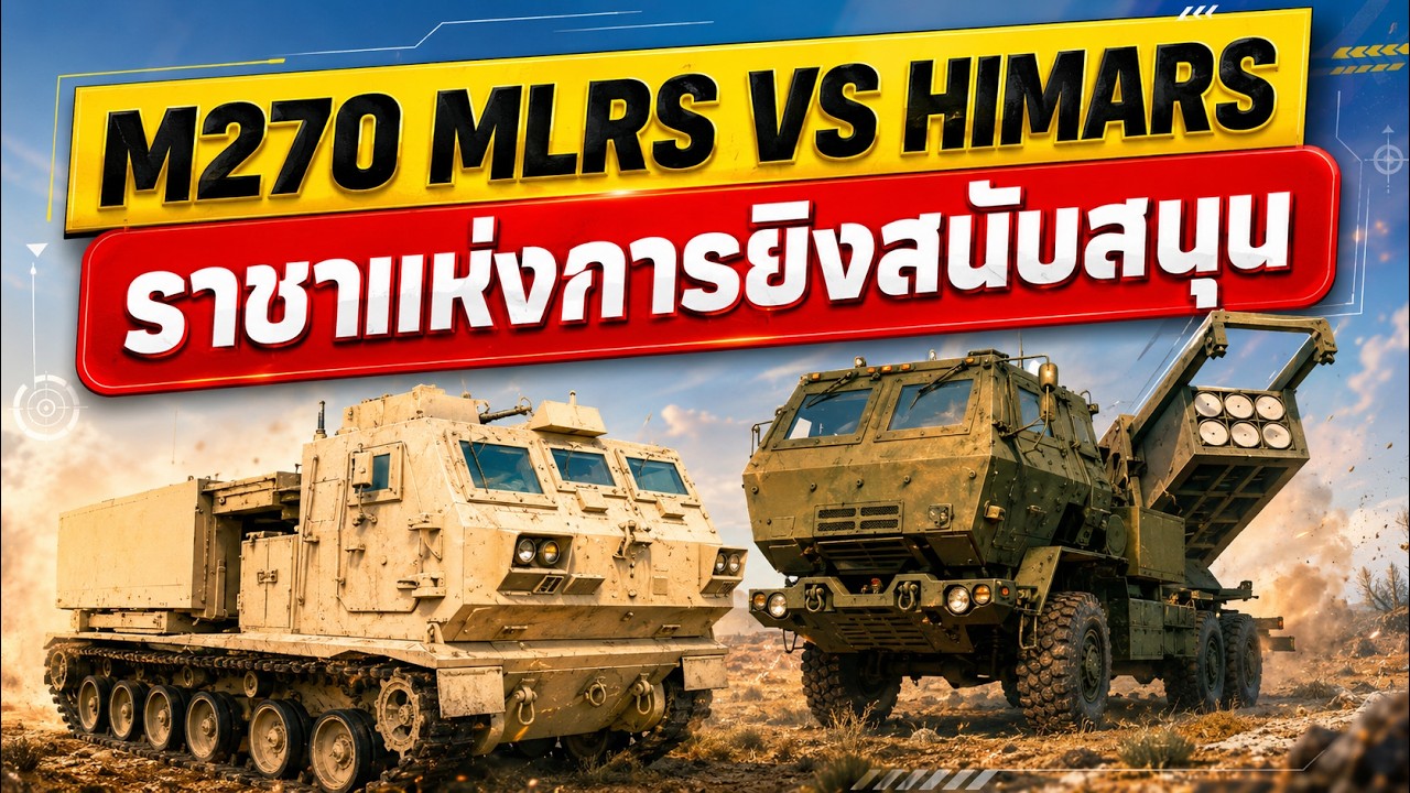 M270 MLRS VS HIMARS ราชาแห่งการยิงสนับสนุน