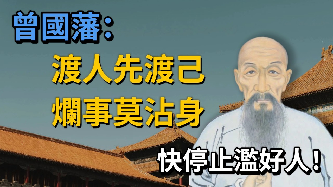 「收起你的大發慈悲」：曾國藩的處世天規，隨意介入他人因果，是在給自己招災。