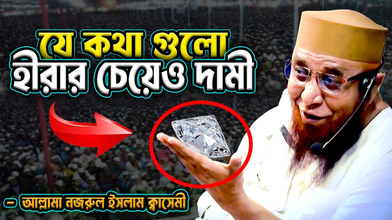 হীরার চেয়েও দামী বয়ান | নজরুল ইসলাম কাসেমী | দৃষ্টিশক্তির গোপন তথ্য | Nojrul Islam Kasemi Waz 2025