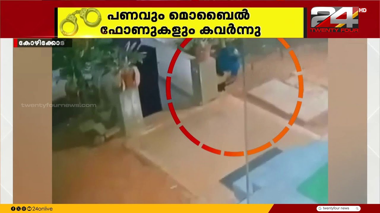 കോഴിക്കോട് പയ്യോളിയിൽ വീടിന്റെ വാതിൽ തകർത്ത് പണവും മൊബൈൽ ഫോണുകളും കവർന്നു