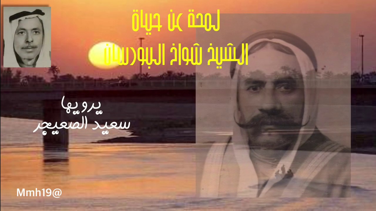 لمحة عن حياة الشيخ شواخ البورسان بصوت سعيد الصعيجر