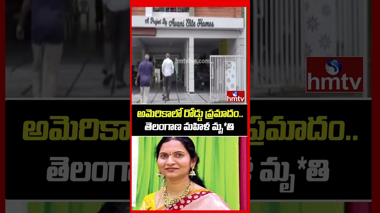 అమెరికాలో రోడ్డు ప్రమాదం..తెలంగాణ మహిళ మృ*తి | Telangana Woman D_es in US Road Accident | hmtv