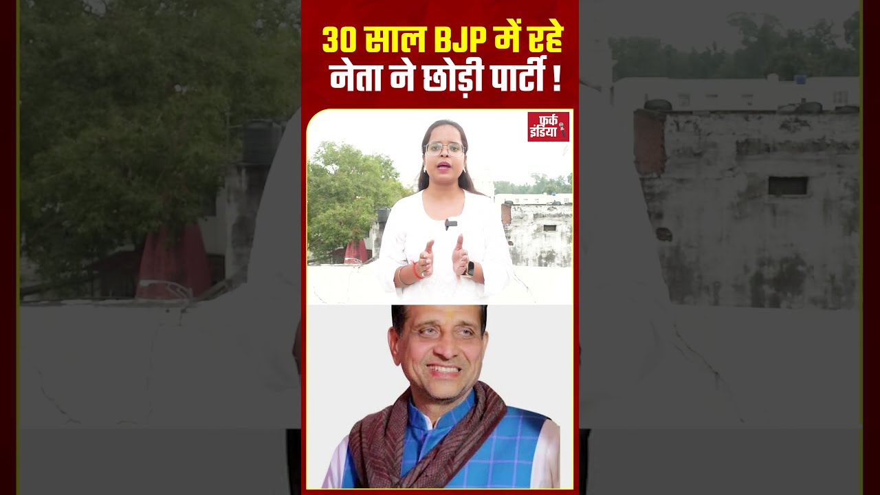 30 Years BJP में रहे Leader ने छोड़ी Party ! Akhilesh से मिलकर थामा सपा का दामन
