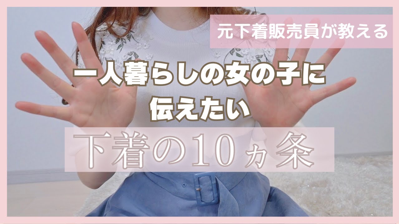 【完全版】一人暮らしを始めたみんな〜！私が当時知りたかった下着関係のこと、シェアさせて〜！！